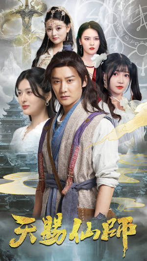 天赐仙师（69集）热播短剧推荐