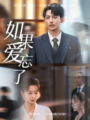 如果爱忘了（61集）番茄免费短剧