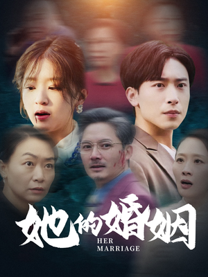 她的婚姻（30集）精彩短剧又来了