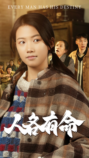 人各有命（30集）今日短剧分享