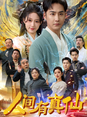 人间有真仙（80集）免费看全集