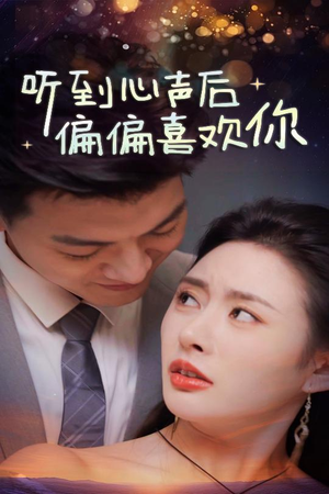 听到心声后偏偏喜欢你（33集）排行榜前十短剧