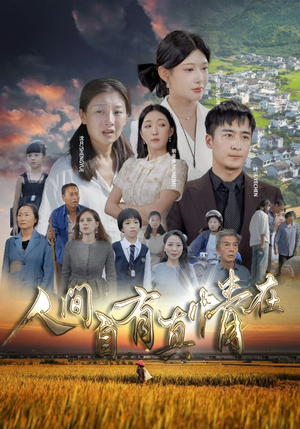 人间自由真情在（93集）超好看的短剧