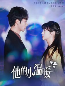 他的小温暖（60集）热门短剧来袭