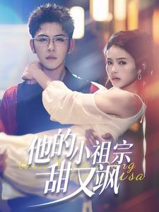 他的小祖宗甜又飒（74集）在哪个平台能看