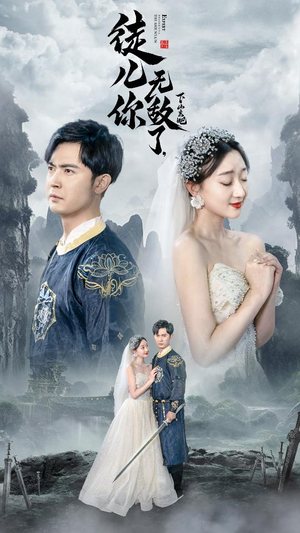 徒儿你无敌了，下山去吧（74集）短剧精彩片段