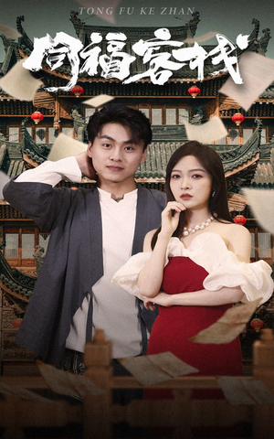 同福客栈（77集）海量短剧免费看