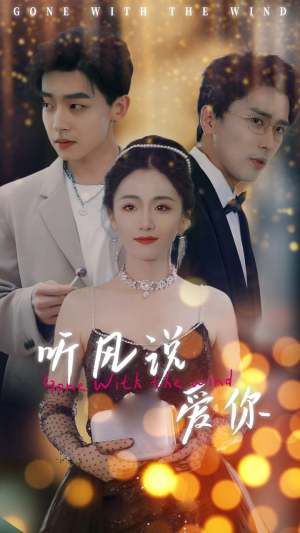 听风说爱你（72集）推荐热门短剧