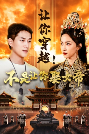 让你穿越!不是让你娶女帝(73集) 让你穿越!不是让你娶女帝(73集)全集下载