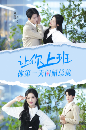 让你上班你第一天闪婚总裁（36集）口碑爆棚免费看