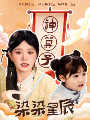 染染星辰（94集）剧情简介