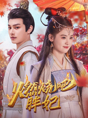 燃烧吧胖妃（66集）精彩短剧热播中