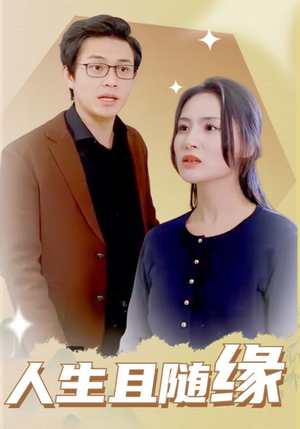 人生且随缘（30集）高清无码免费看