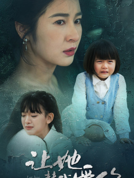 让她替我爱你（70集）男主角是谁