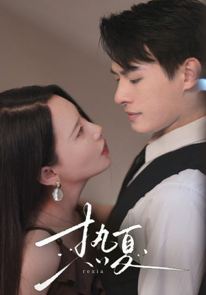 热夏&总裁跑去当舔狗啦（59集）免费全集短剧