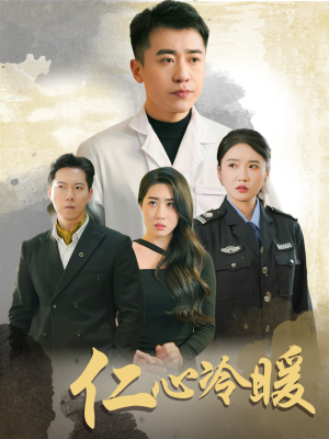 仁心冷暖（50集）热门短剧大全