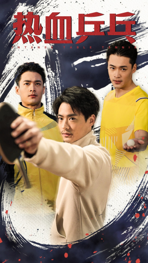 热血乒乓（62集）热门短剧推广