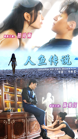 人鱼传说（80集）第三季
