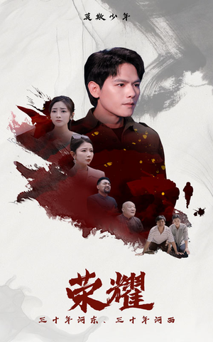 荣耀（80集）短剧上热门