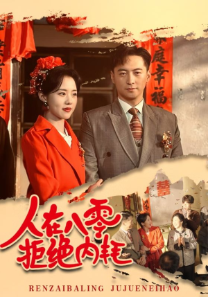 人在八零拒绝内耗（60集）短剧精彩不断