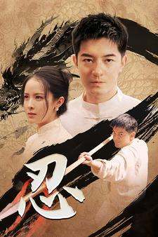 忍（52集）高分推荐免费看