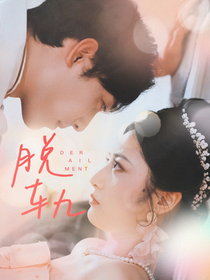 脱轨（47集）免费看短剧