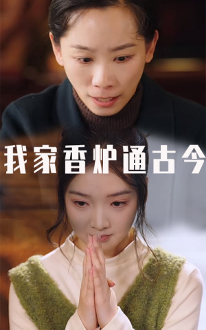 我家香炉通古今（47集）热门爆款短剧