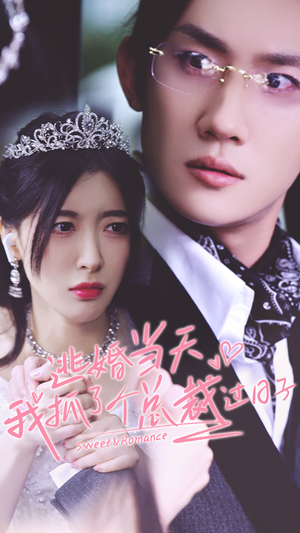 逃婚当天我抓了个总裁过日子（80集）短剧推荐更新中