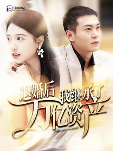 退婚后我继承了万亿家产（99集）短剧免费看