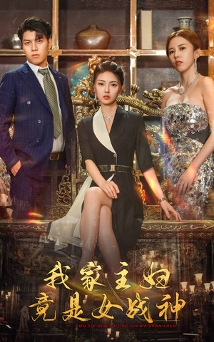 我家主妇竟是女战神（81集）火热短剧抢先看