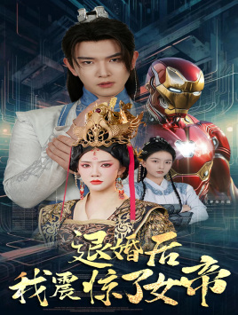 退婚后我震惊了女帝（63集）超火短剧抢先看