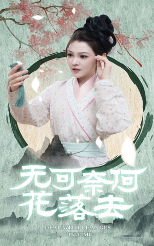 无可奈何花落去（65集）短剧热门推荐