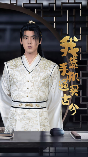 我靠手机买通古今（59集）古装热门短剧