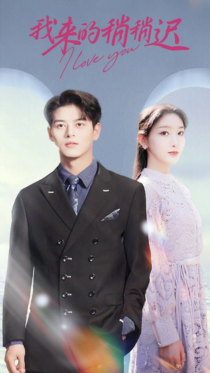 我来的稍稍迟（91集）大结局太过瘾了