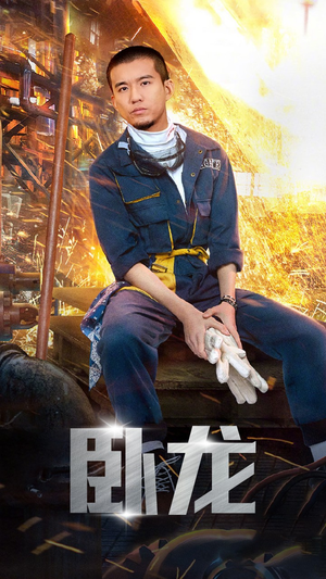 卧龙（94集）原创精彩短剧