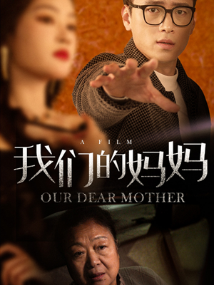 我们的妈妈（75集）在哪看免费