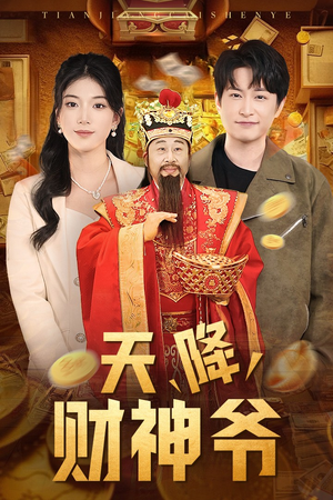 天降财神爷（71集）短剧完整版免费