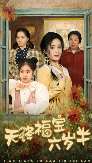 天降福宝六岁半（43集）免费短剧资源