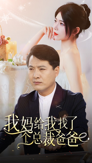 我妈给我找了个总裁爸爸（87集）在哪看