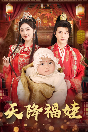天降福娃（76集）短剧精彩绝伦
