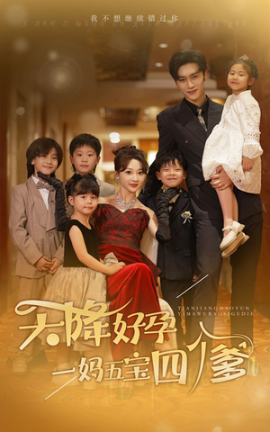 天降好孕，一妈五宝四个爹（80集）这短剧太好看了