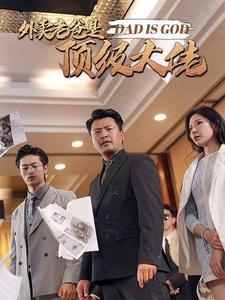 外卖老爸是顶级大佬（78集）古装短剧热播