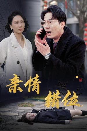 预料之外的爱（30集）短剧片段推荐