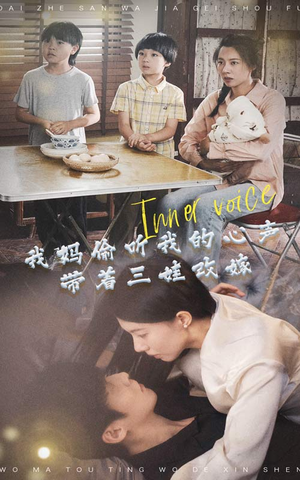 我妈偷听我的心声，带着三娃改嫁（80集）全网独播免费看