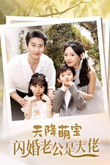 天降萌宝闪婚老公是大佬（60集）短剧热播抢先看