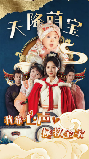 天降萌宝我靠心声拯救全家（104集）免费观看