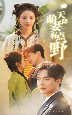 天降萌妻有点野（60集）一个短剧看全集