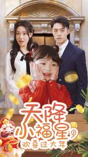 天降小福星，欢喜过大年（60集）精彩短剧热播中