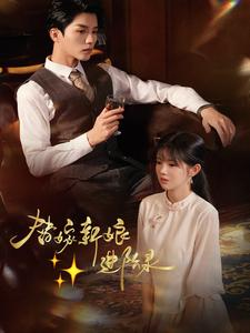 替嫁新娘进阶录（70集）最近很火的短剧