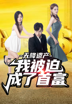 天降遗产，我被迫成了首富（73集）短剧太好看